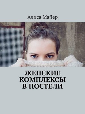cover image of Женские комплексы в постели